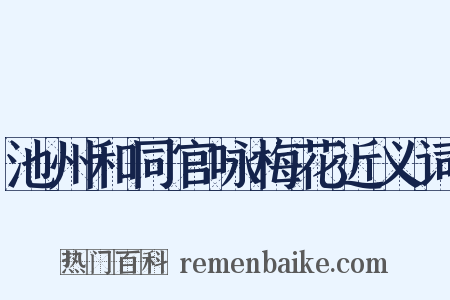 池州和同官咏梅花近义词是什么意思的图片